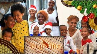 አዲስ ምዕራፍ ላይ የመጡት እንግዶች የት ደርሰው ይሆን? በምርጡ ገበታ ሙያቸውን ያሳዩናል! //ልዩ የገና በዓል ፉክክር //