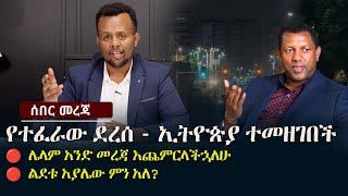 የተፈራው ደረሰ - ኢትዮጵያ ተመዘገበች - ሌላም አንድ መረጃ እጨምርላችኋለሁ | ልደቱ አያሌው ምን አለ? Ethiopia | Zehabesha 24