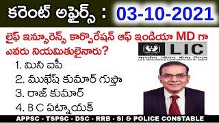 3rd October 2021 Daily Current Affairs | 03-10-2021 Daily Current Affairs in Telugu APPSC & TSPSC