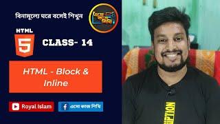 Class 14 || HTML - Block & Inline || এইচটিএমএল - ব্লক এবং ইনলাইন || HTML Tutorial in Bangla