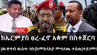 Ethiopia: ሰበር ዜና - የኢትዮታይምስ የዕለቱ ዜና | ከኤርምያስ ፀረ-ፈኖ አቋም በስተጀርባ|ዉዝግብ ዉስጥ ገቡ|ከመከላከያ መግለጫ ተሰጠ|ተደገመ!