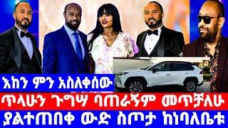 የአርቲስት ንብረት አሳፈረው ሰርግ አልጠራኝም/ከጥላሁን ጉግሣ የመኪና ስጦታ/ንብረት ገላው እከ/nibret gelaw/seifu on ebs/እሁድን በኢቢኤስ/ebs