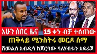 ሰበር ሰበር - ጠቅላይ ሚንስትሩ መርዶ ሰማ | ሽመልስ ከጀርባው ማድራጀት ጀመረ | ቤተክርስቲያን Abel birhanu Mereja tv Feta Daily news