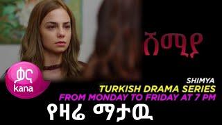 Shimya 134 - ሽሚያ 134- Shimya Episode 134 - Shimiya Episode 134 ሽሚያ Part 134  - ሽሚያ ክፍል 133 |Kana tv