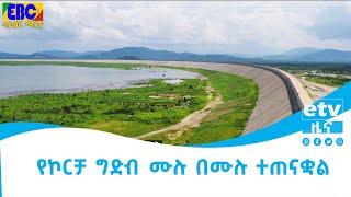 የኮርቻ ግድብ ሙሉ በሙሉ ተጠናቋል Etv | Ethiopia | News