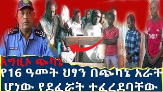 የ16 ዓመት ህፃን ልጅ በጭካኔ ለአራት ሆነው የደፈሯት ተፈረደባቸው | እግዚኦ ጭካኔ | Seifu on EBS | Ethiopia | SHEGER INFO