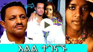 እልል ተገናኙ |official teddy afro |Gigi shibabaw |teddy afro concert |Teddy afro |teddy music