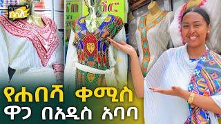 የሐበሻ ቀሚስ ዋጋ በአዲስ አበባ Habesha Kemis Price in Addis Ababa | ኑሮ በሸገር | Ethiopia