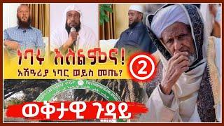 ነባሩ እስልምና -  ልዩ ማብራሪያ በነ ሼይኽ ኤሊያስ አህመድ | ethiopia |  NesihaTv