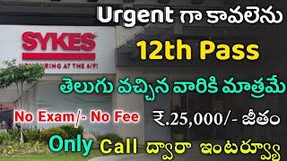 తెలుగు కంపెనీలో భారీగా ఉద్యోగాలు || Sykes Recruitment 2022 || Latest Jobs In Telugu | Free Jobs 2022