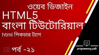 HTML Picture Element | Responsive images | Picture tag | HTML5 Bangla Tutorial | html পিকচার ট্যাগ