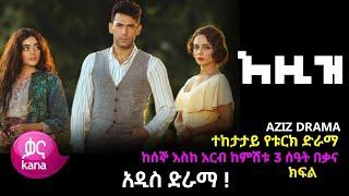 Aziz Episode 1 | አዚዝ አዲስ ድራማ ( New Turkish Drama ) Kana Drama - Kana Television | kana tv