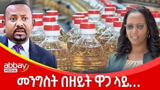 መንግስት በዘይት ዋጋ ላይ…- Zena Leafta - March 9 2022 | Abbay Media - Ethiopia News Today