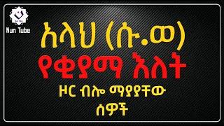 ????አላህ ሱ.ወ የቂያማ እለት ዞር ብሎ ማያያቸው ሰዎች #ethiomuslim #amharicdawa #minber_tv #muslim #nun_tube