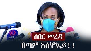 Ethiopia: ሰበር መረጃ - በጣም አስቸኳይ!!