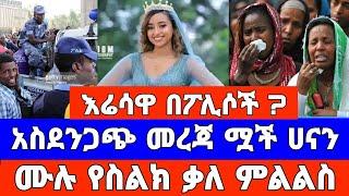 የሀናን ሬሳ አስደንጋጭ መረጃ ፖሊሶች ገዳዩን አገኙ ሙሉ የስልክ ቃለ ምልልስ | Hanan | Mekdes debesay | Ethiopia Film | Seifu