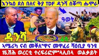 ????????እንኳዕ ደስ በለና TDF ዳንሻ ሑሞራ ሰቖጣ ባድመ//መዋፈሪ ሻዕቢያ ተደብዲቡ//ኣሜሪካ ናብ መቐለ 15,ሽሕ ወረርቲ ተረፍሪፎም #tigray #new