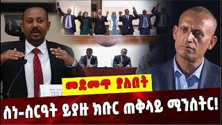 Ethiopia: ስነ-ስርዓት ይያዙ ክቡር ጠቅላይ ሚንስትር❗️Dr Abiy Ahmed  |Agegnew Teshager  | Prosperity Party