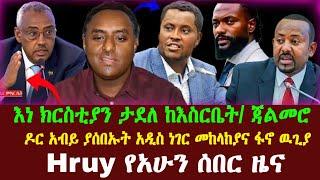 Hruy የአሁን ሰበር ዶር አብይና  አቶ ደመቀ | አቶ ክርስቲያን እስርቤት | ጃልመሮ | Abel Birhanu | Ethio forum | Ethiopian News