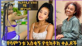 ???? የሳምንቱ አስቂኝ የቲክቶክ ቀልዶች |TIKTOK Ethiopian Funny videos Best habesha TikTok |Seifu on ebs