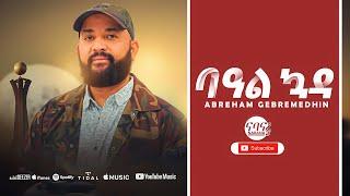 Abreham Gebremdhin - Beal Kuada ኣብርሃም ገብረመድህን ባዓል ኳዳ - New Tigrinia Music 2021 - [ Official Music ]