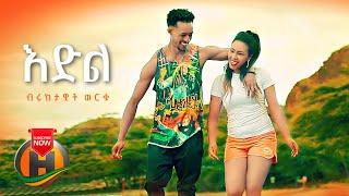 Biruktawit Worku - Edel | እድል - New Ethiopian Music 2021 (Official Video)