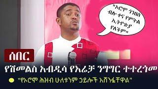 Ethiopia: ሰበር - የሽመልስ አብዲሳ የእሬቻ ንግግር ተተረጎመ - "የኦሮሞ ሕዝብ ሁለቱንም ኃይሎች አሸንፏቸዋል" | Shimelis Abdisa Ireecha