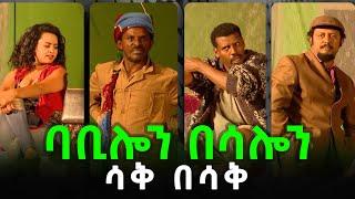 አለማየሁ ታደሰ | ስናፍቅሽ | ፍቃዱ | ዳንኤል ተገኝ | በባቢሎን በሳሎን | አዝናኝ አስቂኝ ቴአትር