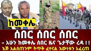 ከመቀሌ ሰበር ዜና | ጌታቸው ረዳ አፈረጠው እጅ አልሰጠንም | Dere News | Zehabesha | Dere News Today | zena Tube