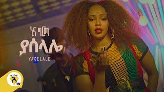 Awtar Tv -  Nina Girma | ኒና ግርማ - Yaselale  | ያሰላሌ-  New Ethiopian Music Video 2022