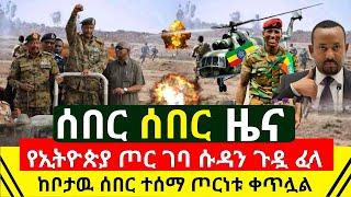 ሰበር መረጃ - የኢትዮጵያ ጦር ቦታ ደረሰ ገባ ሱዳን ጉዷ ፈላ ሰበር | ጦርነቱ ቀጥሏል ከሱዳን ድንበር የተሰማ አስገራሚዉ ጉድ እግዚኦ| Abel Birhanu