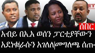 Ethiopia: ሰበር ዜና - የኢትዮታይምስ የዕለቱ ዜና | አብይ በአ.አ ወሰን ፓርቲያቸውን አደነቁ|ራሱን አገለለ|መግለጫ ሰጡ