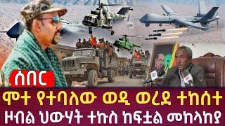 Ethiopia - ሰበር ሞተ የተባለው ወዲ ወረደ ተከሰተ | ዞብል ህውሃት ተኩስ ከፍቷል መከላከያ ከባድ ውጊያ| zehabesha|zena tune|habesha