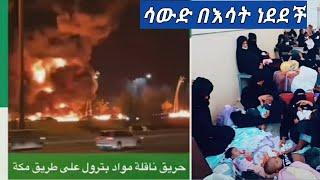 #ሳውድ አርቢያ በእሳት ነደደች ????????30 መኪና ተቃጠለ የንፅሀን እንባ????????