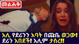 Kana TV Melihik Part 20 | አሊ የደሪንን አባት በጩቤ ወጋው!ደሪን አበደች! አሊም ታሰረ!! Kana Turkish Series Amharic Drama