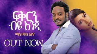 Mastewal Eyayu - ጀግና - Jegna - Ethiopian New Music Video 2022 - nahom favorites music ethiopia