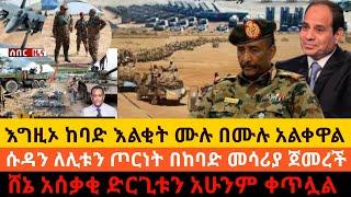 ethiopia | እግዚኦ ከባድ እልቂት ሙሉ በሙሉ አልቀዋል | ሱዳን ለሊቱን ጦርነት በከባድ መሳሪያ ጀመረች | ethiopian news | zehabesha 4