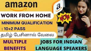 AMAZON WORK FROM HOME JOBS | MINIMUM QUALIFICATION 10+2 PASS | தமிழ் பேசினால் வேலை