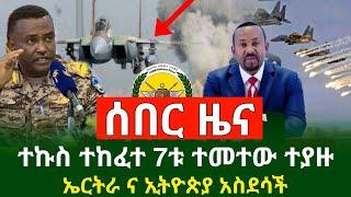 Ethiopia: ሰበር መረጃ - እሳት ተነሳ ተኩስ ተከፈተ 7ቱ ተመተው ተያዙ በርካቶች ሞቶዋል ሌላ ጉድ እሳት | ኤርትራ አስደሳች ተሰማ |Abel Birhanu