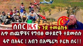 6 መረጃዎች|ሊጥ ጠጪዎቹና የግብፅ ወታደሮች ተደመሰሱ|ፋኖ በአፋር፤አብን በአሜሪካ Abel birhanu | Zehabesha | Ethiopia Zena tube