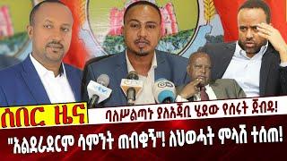 ባለሥልጣኑ ያለአጃቢ ሄደው የሰሩት ጀብዱ❗️ "አልደራደርም ሳምንት ጠብቁኝ"❗️ ለህወሓት ምላሽ ተሰጠ❗️   #Ethiopia | Ajebe |  Aug 3, 2021