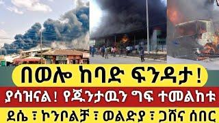 ሰበር ዜና ፡ በወሎ ከባድ ፍንዳታ ፡ ያሳዝናል! የጁንታዉን ግፍ ተመልከቱ ፡ ደሴ ፣ ኮንቦልቻ ፣ ወልድያ ፣ ጋሸና | Zehabesha | Top mereja