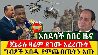 Ethiopia:ሰበር | አስደሳቹ ዜና ጀኔራሉ ዛሬም ደገሙት አፈረጡ | ግብፆችና ሱዳኖች ግራ ተጋቡ አበዱ ከባድ ማስጠንቀቂያ | Abel Birhanu