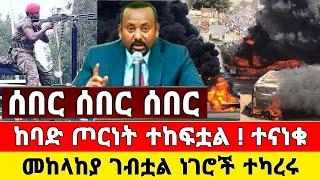 ከባድ ጦርነት ሰበር ዜና | መከላከያ ተናነቀ ሰበር ቪድዮ | Dere News | Ethiopia News | Feta Daily | Zehabesha