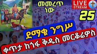 ????live #25 ????ንግሥ ከአዲስ አበባ ✝️ ወጣቱ ሰማዕት ✝️ ቀጥታ ከጎፋ ቅዱስ መርቆሬዎስ ኅዳር 25 EOTC St. merkoriwos Dec 5