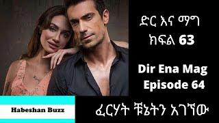 Dir Ena Mag Episode 63 64/ kanatv ድር እና ማግ ክፍል 63 64  ፈርሃት ቹኔትን አገኘው