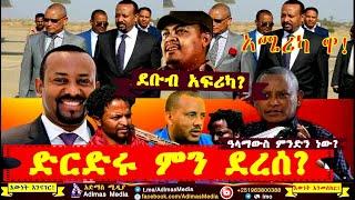 የዋልድባ ገዳም ጉዳይ || የደቡብ አፍሪካው ድርድር ምን ደረሰ?  Breaking News