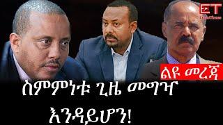 Ethiopia: ሰበር ዜና - የኢትዮታይምስ ልዩ መረጃ | Daily Ethiopian News | ስምምነቱ ጊዜ መግዣ እንዳይሆን!