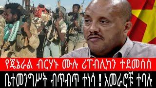 ቤተመንግሥት ብጥብጥ ተነሳ አመራሮቹ ተባሉ ! ጄኔራል ብርሃኑ እያለ ጦሩ በህውሃት ተደመሰሰ | የTDF ተጨማሪ ሀይል ከዋጃ ወደ ሙጃ - Ethiopia News