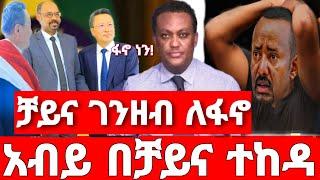 ሰበር ዜና | የምስራች ቻይና ከፋኖ ጎን አስደንጋጭ መረጃ| Ethiopian News jul 1 2023 | Ethio 360 | Feta daliy | merja tv